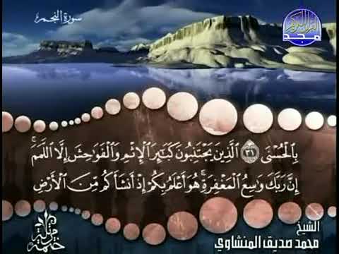 سورة النجم كاملة ترتيل الشيخ محمد صديق المنشاوي من قناة المجد للقرآن الكريم