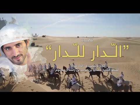 أغنية الدار للدار من أشعار صاحب السمو الشيخ محمد بن راشد آل مكتوم