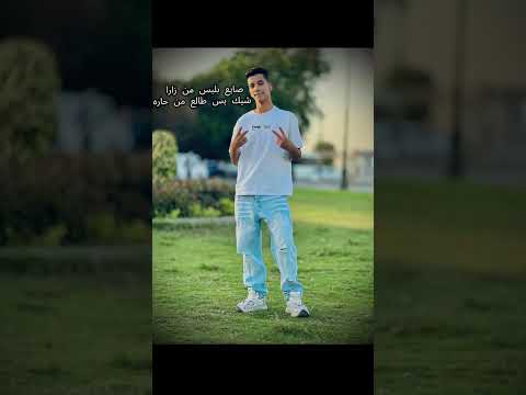 صايع بلبس من زارا شيك بس طالع من حاره