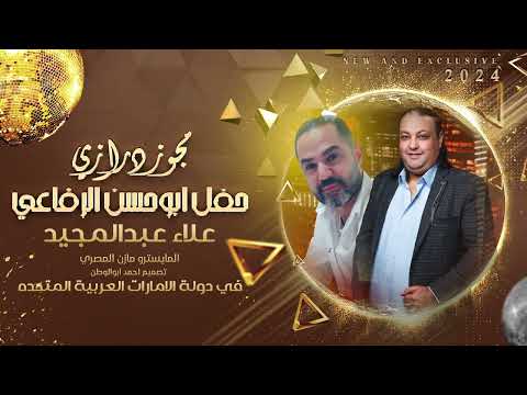 ياطالعة عالدرج مجوز درازي 2024 علاء عبدالمجيد حفله ابوحسن الرفاعي
