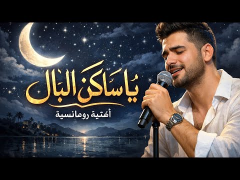 يا ساكن البال الفراق اكسبلور حب