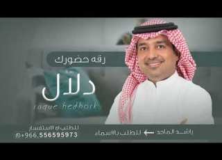  زفة باسم دلال فقط راشد الماجد للطلب بدون حقوق