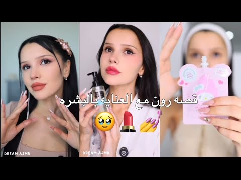 قصه رون مع العنايه بالبشره
