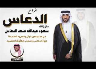  افراح الدعاس حفل سعود عبدالله سعد الدعاس اداء عبدالله البرازي