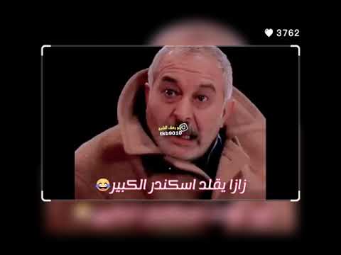 حالات واتساب مراد علمدار زازا يقلد اسكندر الكبير