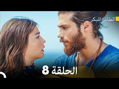مسلسل الطائر المبكر الحلقة 8 Arabic Dubbed FULL HD
