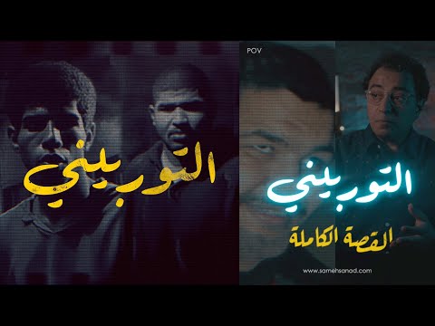 التوربيني القصة الكاملة مصنف ٢١ على مستوى العالم