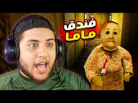 فندق الموت جراني اكلتني هي و ابنها Mom S Hotel