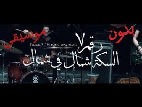Cairokee Wrong Way Blues كايروكي السكه شمال في شمال Without Music بدون موسيقي