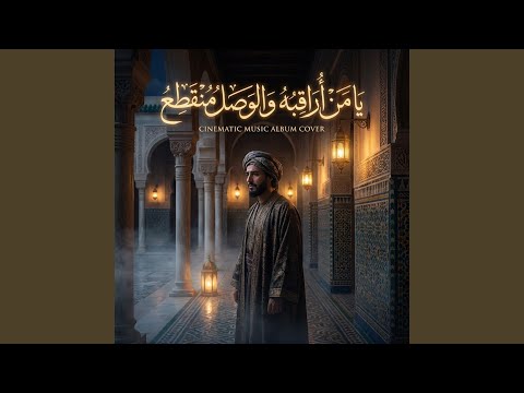 ي ا م ن أ ر اق ب ه و ال و ص ل م ن ق ط ع