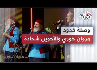وصلة فوق النا خل قدك المياس مروان خوري الأخوين شحادة