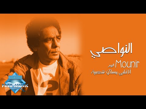Mohamed Mounir El Nawasy محمد منير النواصي
