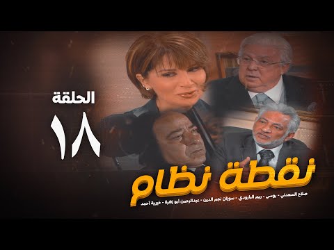 مسلسل نقطة نظام الحلقة الثامنة عشر No2tt Nezam Series Eps 18