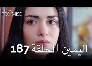 اليمين الحلقة 187 مترجم للعربية