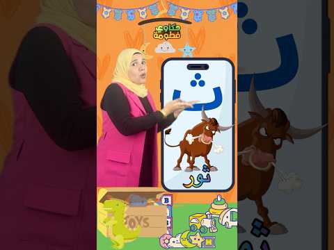 أغنية حرف الثاء للأطفال تعل م وانطق بسهولة حرف الثاء تعليم الحروف أغاني أطفال حكاوي فطومة