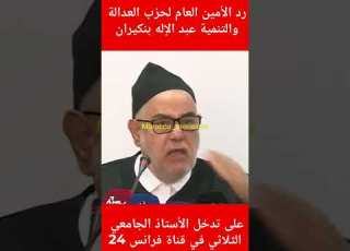 رد عبد الإله بنكيران على الأستاذ الجامعي طارق الثلاثي في قناة فرانس 24