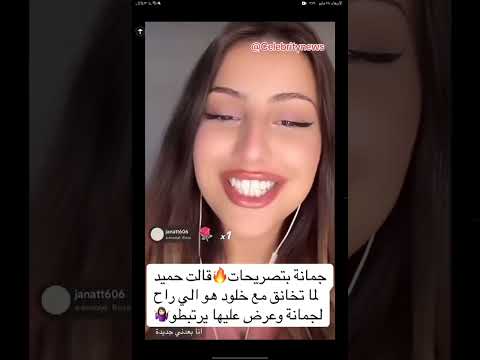 والله جمانه كتير طيبه وفي نفس الوقت جريئة بالكلام ف اتحسو ان هي تس تس بس مش اتوقع