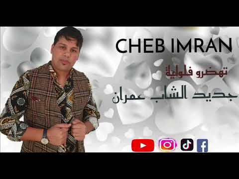 Cheb Imran Thadrou FL Wliya EXCLUSIVE Music Video الشاب عمران تهدرو فلولية