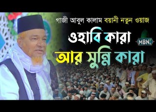 ওহ ব ক র আর স ন ন ক র গ জ আব ল ক ল ম বয ন নত ন ওয জ Gazi Abul Kalam Boyani ব ল ওয জ