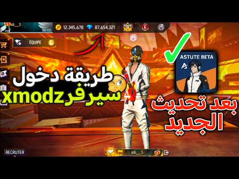 كيفية دخول الى سيرفر Xmodz بأسهل طريقة افضل نسخة بعد تحديث الجديد