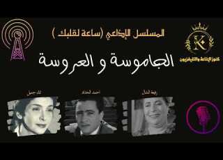  حلقة من برنامج ساعه لقلبك الجاموسه والعروسه