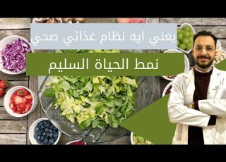  مفهوم النظام الغذائي الصحي