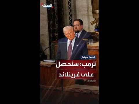 ترمب نحتاج جزيرة غرينلاند وسنحصل عليها