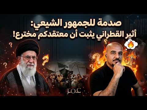 صدمة للجمهور الشيعي أثير القطراني يثبت أن معتقدكم مخترع