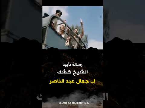 اجبار الشيخ كشك على تأييد جمال عبد الناصر في المعتقل Shorts اجبار الشيخ كشك على تأييد جمال عبد الناصر في المعتقل Shorts