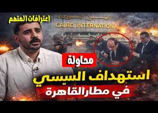 عاجل اعترافات المتهم الرئيسي فى محاولة اغتيال الرئيس السيسي عن طريق تفجير طائرة الرئاسة