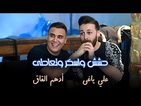 أدهم القاق و علي ياغي حشش واسكر وتعاطى الو لشرب من دمك اضرب اكبر شارب كل شي فيك مدروس