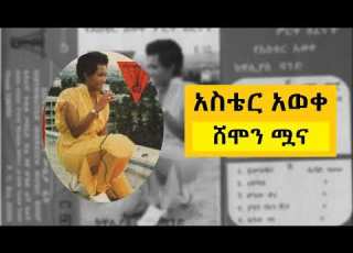 አስቴር አወቀ ሸሞን ሟና Aster Aweke Shemonmuana