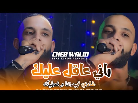 Cheb Walid 2026 Rani 3a9el 3lik راني عاقل عليك Feat Kikou Pianiste Exlusive Live Cheb Walid 2026 Rani 3a9el 3lik راني عاقل عليك Feat Kikou Pianiste Exlusive Live
