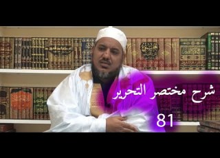 شرح مختصر التحرير في أصول الفقه 81 الشيخ محمد محمود الشنقيطي