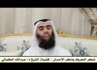 شكر المعروف وذكر الإحسان فضيلة الشيخ د عبدالله الكمالي