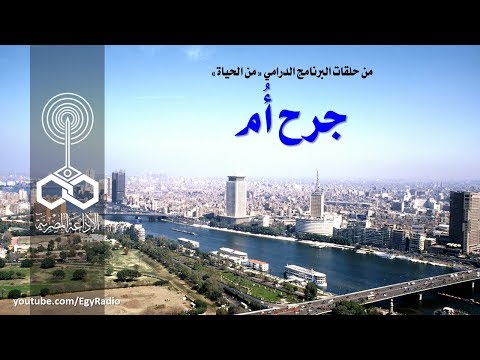 البرنامج الدرامي من الحياة جرح أم البرنامج الدرامي من الحياة جرح أم