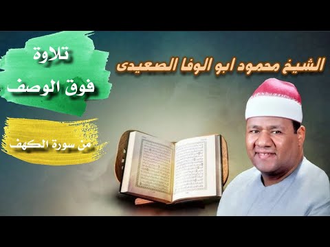 تلاوة فوق الوصف من سورة الكهف القارئ الشيخ محمود أبو الوفا الصعيدي رحمه الله