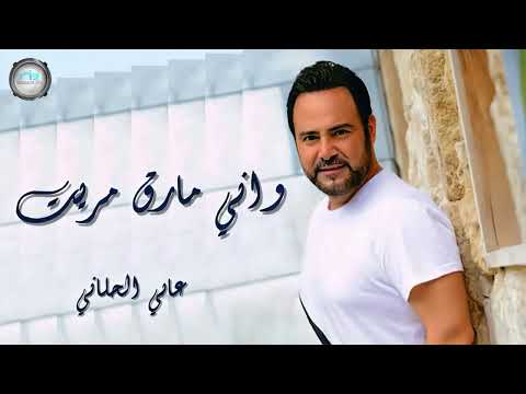 عاصي الحلاني واني مارق مريت Assi El Hallani