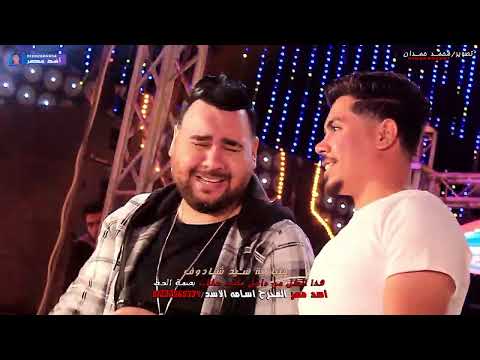 لحظة انهيار المطرب ديشا الغمراوي من البكاء وهوا بيقول لما اموت إبقاء ادعو ليا مليونية اولاد شادوف