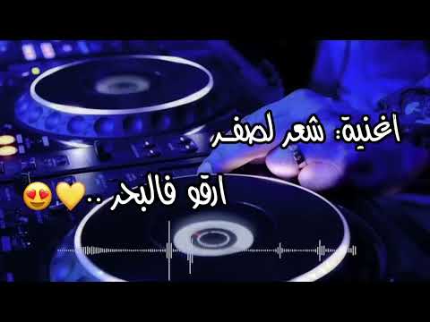 اغنية شعر لصفر ارقو فالبحر