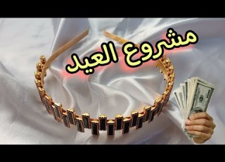  طريقة صنع سيرتات بالكريستال مشروع مربح للعيد