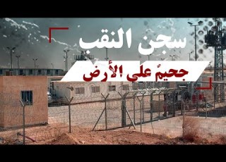  سجن النقب جحيم على الأرض