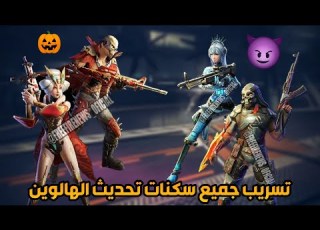 فري فاير تسريب جميع سكنات تحديث الهالوين الفاير باس الموسم 18 و 19 و المزيد