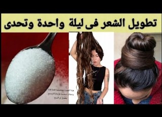 ملعقة سكر مرة واحده فى العمر تطويل الشعر بجنون فى ليلة واحده تنمو شعرك بغزارة تنعيم ترطيب تطويل