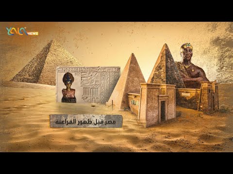 مصر قبل ظهور الفراعنة الجزء الاول