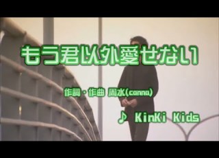  カラオケJOYSOUND カバー もう君以外愛せない KinKi Kids 原曲key 歌ってみた