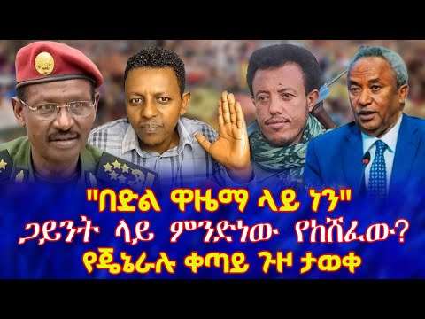በድል ዋዜማ ላይ ነን ጋይንት ላይ ምንድነው የከሸፈው የጄኔራሉ ቀጣይ ጉዞ ታወቀ