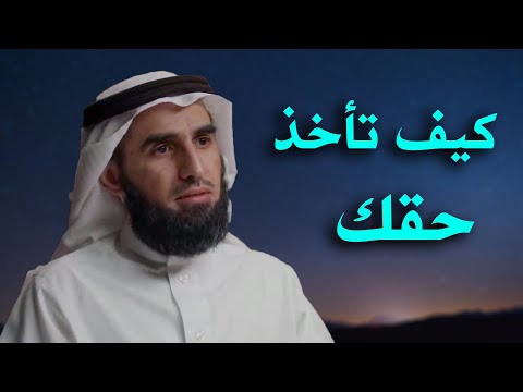 ثقافة الناس في المطالبة في الحقوق وكيف ياخذ الانسان حقه الدكتور ياسر الحزيمي ثقافة الناس في المطالبة في الحقوق وكيف ياخذ الانسان حقه الدكتور ياسر الحزيمي