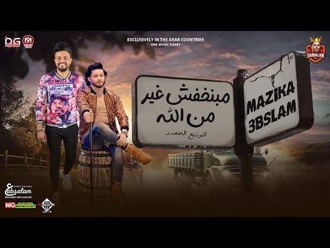 مبنخفش غير من الله بالتوزيع المتعدد 2022 الهكر محمد مزيكا العالمي عبسلام منوعات عشاق الحظ 2022 مبنخفش غير من الله بالتوزيع المتعدد 2022 الهكر محمد مزيكا العالمي عبسلام منوعات عشاق الحظ 2022