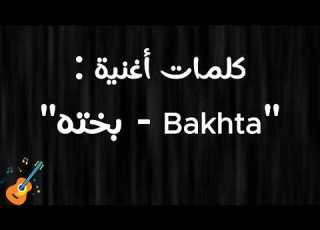  Bakhta Zinat Lbnate Rai Remake Cover Paroles بخته زينة ال النسخة الجديدة مع الكلمات
